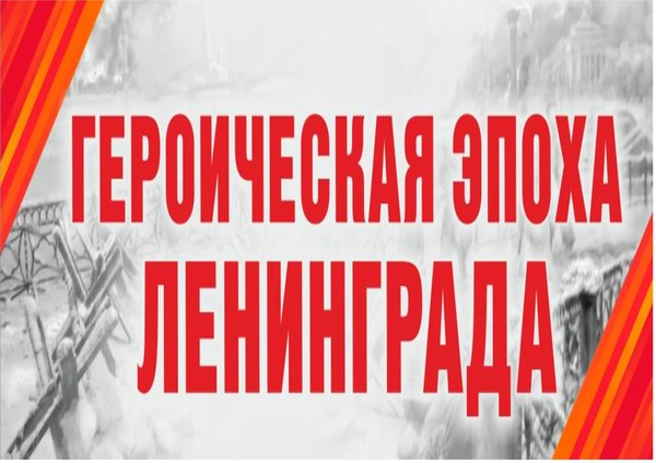 Выставка-память «Героическая эпоха Ленинграда»