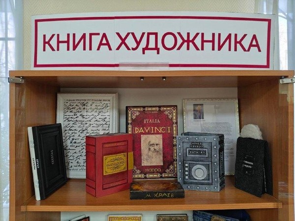 Выставка необычных книг «Книга художника»