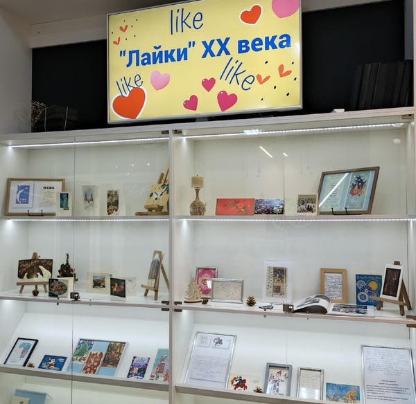 Выставка «Лайки ХХ века»