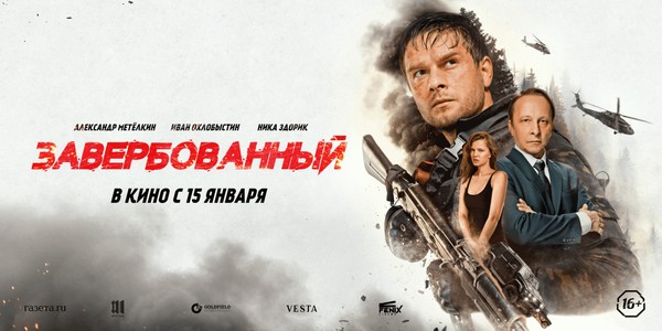 Завербованный