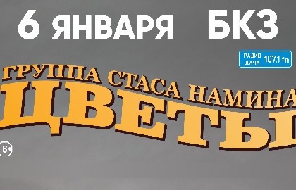 Группа Стаса Намина «Цветы»