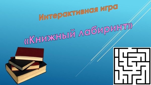 Интерактивная игра «Книжный лабиринт»