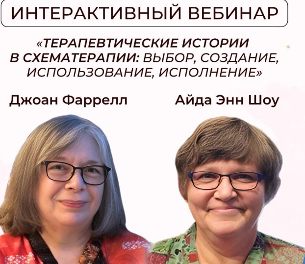 Интерактивный вебинар: «Терапевтические истории в схематерапии: выбор, создание, использование, исполнение»