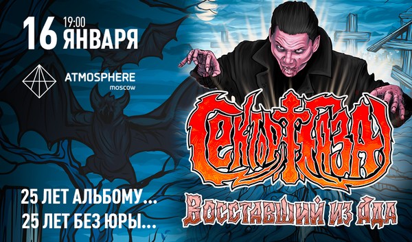 Группа «Сектор Газа» Восставший из Ада – 25 лет