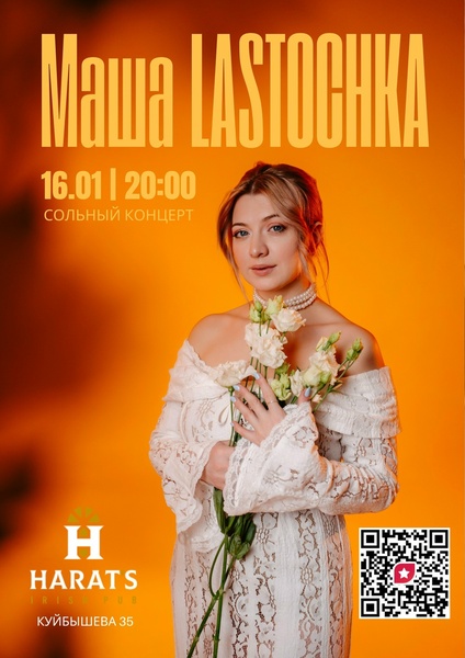 Маша Ласточка в Хэратсе