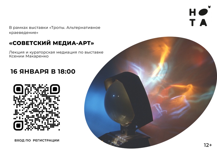 Лекция «Советский медиаарт» и кураторская медиация по выставке «Тропы. Альтернативное краеведение»