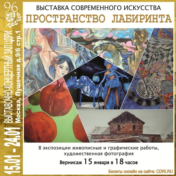 Выставка в ЦДРИ — «Пространство лабиринта» с 15 по 24 января 2026 г.