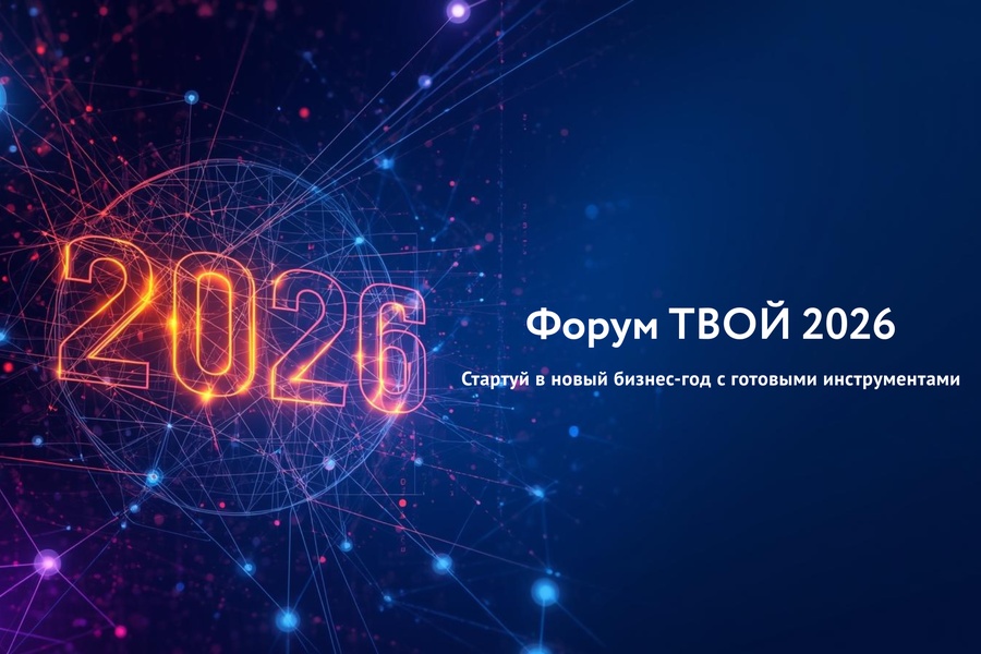 Форум «ТВОЙ 2026»