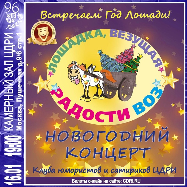 Новогодний концерт «Лошадка, везущая радости воз!»