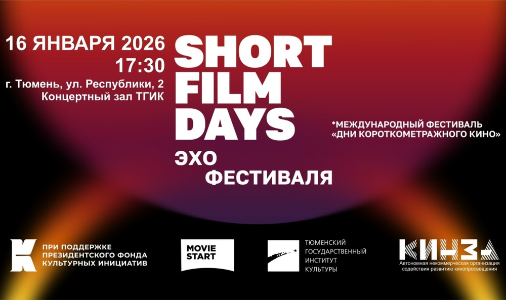 Эхо ХII Международного фестиваля «Дни короткометражного кино»
