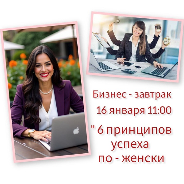 Бизнес-завтрак 6 принципов успеха по-женски