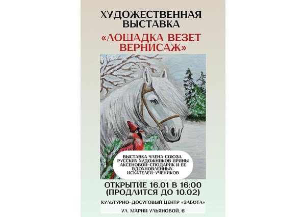 Лошадка везет вернисаж