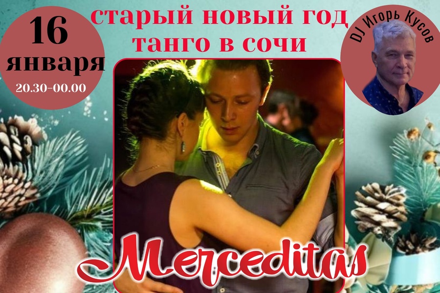 Танго Старый Новый Год!