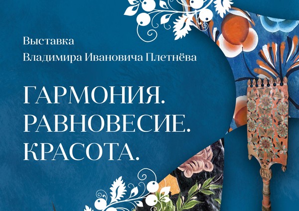 Выставка «Гармония. Равновесие. Красота»