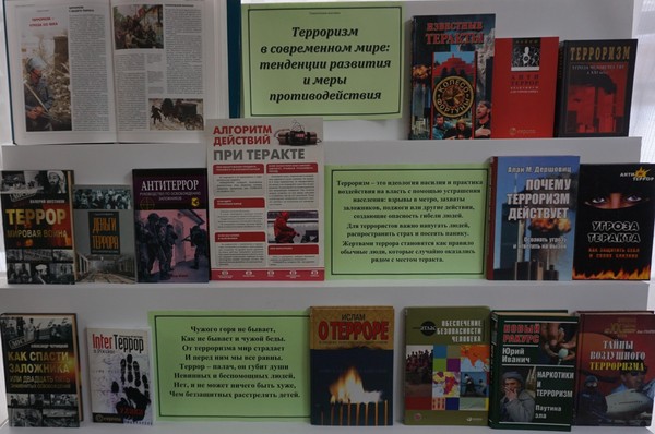 Информационная выставка «Терроризм в современном мире: тенденции развития и меры противодействия»