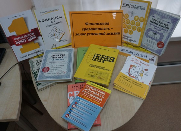 Выставка-рекомендация «Финансовая грамотность – залог успешной жизни»