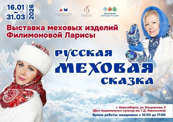 Выставка меховых изделий Ларисы Филимоновой «Русская меховая сказка»