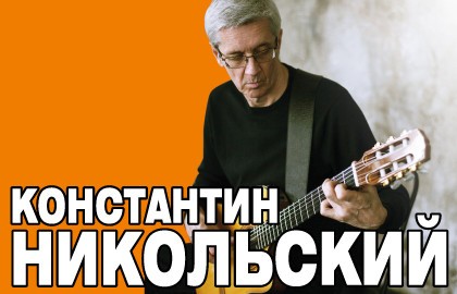 Константин Никольский