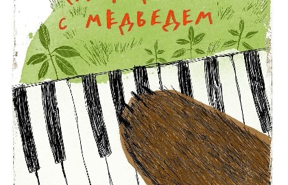 Маленький концерт для фортепиано с медведем