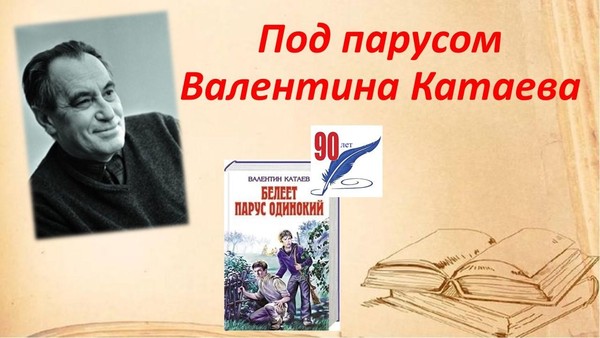 Под парусом Валентина Катаева