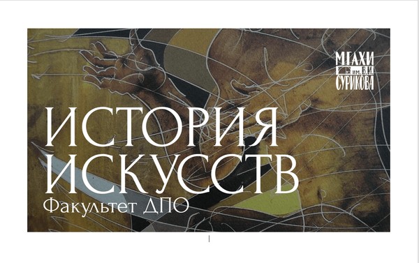 История искусств ступень 2