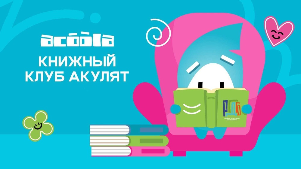Acoola и РГДБ приглашают детей 3-12 лет в Книжный клуб Акулят
