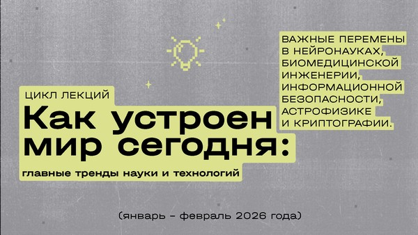 Нейронауки. Цикл познавательных лекций «Как устроен мир сегодня»