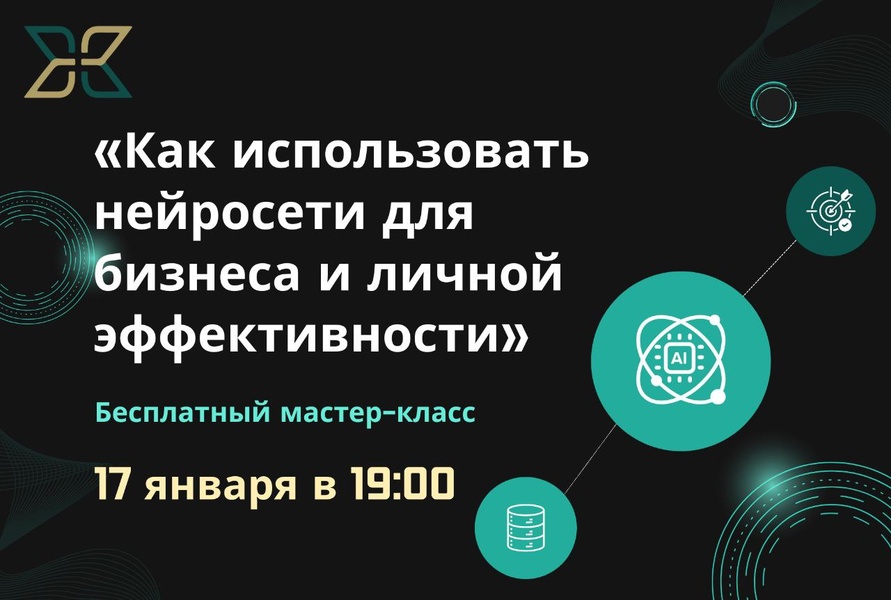 "Как использовать нейросети для бизнеса и личной эффективности?" Бесплатный мастер-класс