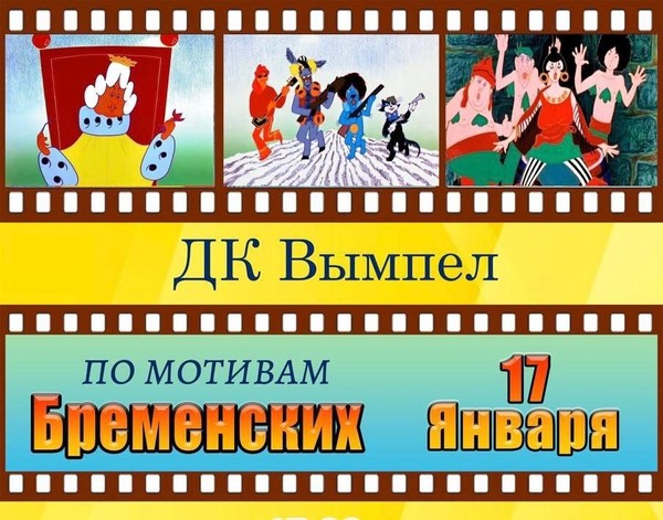 Сказка « По мотивам Бременских»