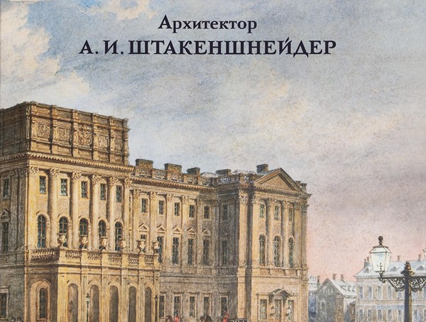«Андрей Иванович Штакеншнейдер: новые исследования»