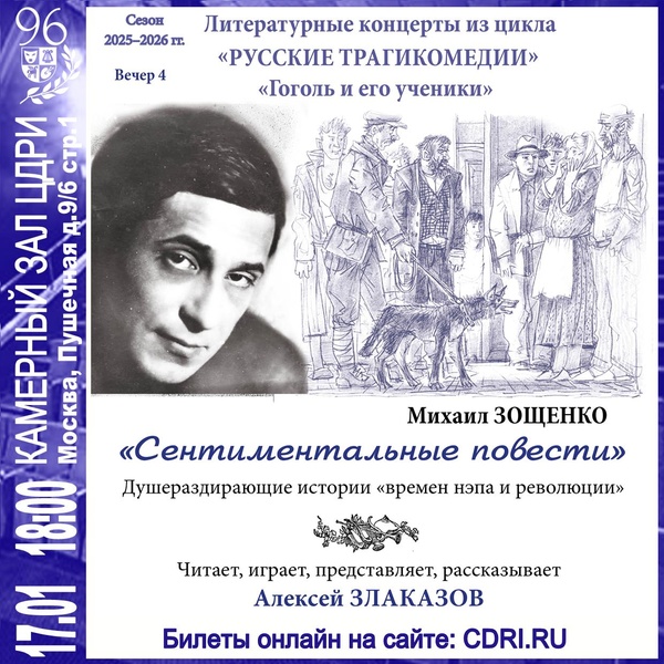 Литературные концерты. Михаил Зощенко — «Сентиментальные повести»