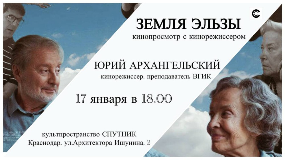 "Земля Эльзы" - кинопросмотр с обсуждение