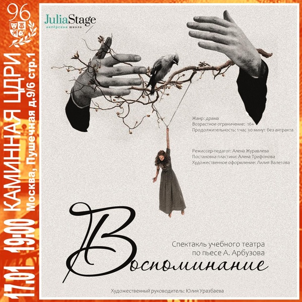 Спектакль «Воспоминание» по пьесе А. Арбузова. Театр студия JuliaStage