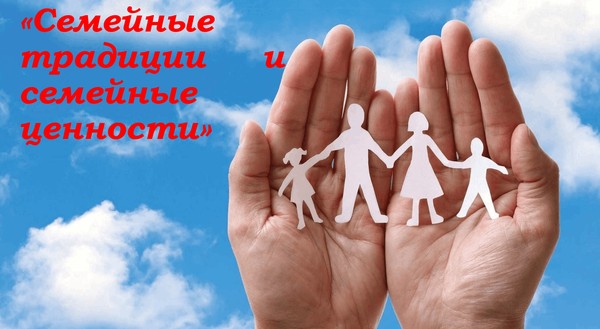 Вечер-встреча с элементами интерактивных игр и обсуждений «Семейные традиции и семейные ценности»
