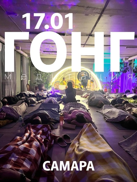 Гонг-медитация