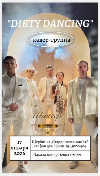 Кавер-группа "DIRTY DANCING"
