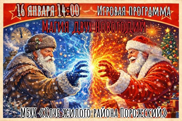 Игровая программа «Магия двух новогодий», посвящённая Старому новому году