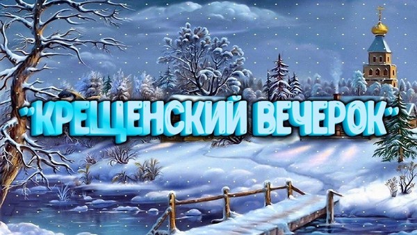 Встреча в клубе«Кому за 30...»«Крещенский вечерок»