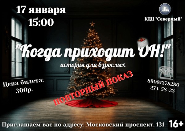 Когда приходит ОН