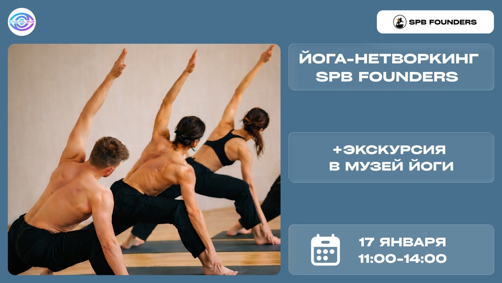 Нетворкинг-йога SPB Founders
