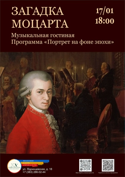 Загадка Моцарта. Музыкальная гостиная «Портрет на фоне эпохи»