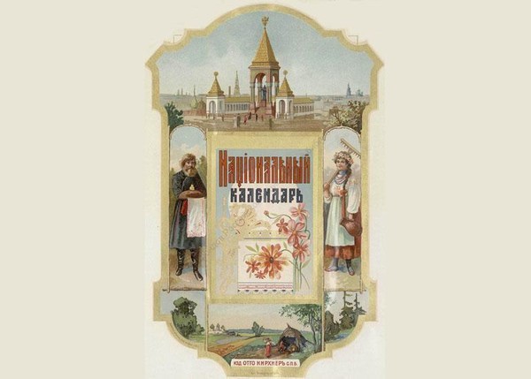 Виртуальная выставка «Календарные стенки 1880-1910-х годов»
