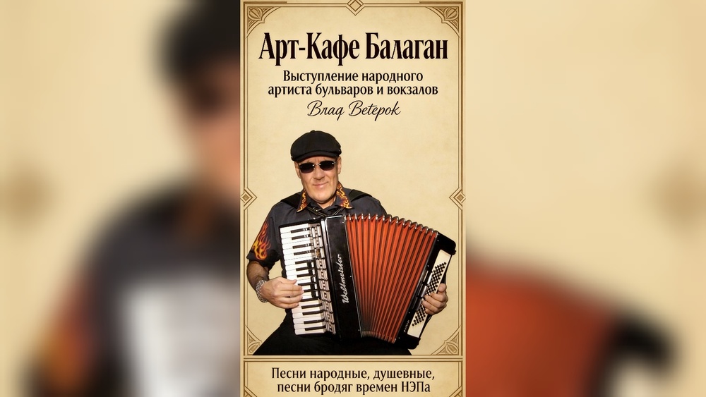 Душевные народные песни с Владом Ветерком