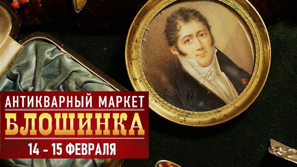 83-й Антикварный маркет "Блошинка"