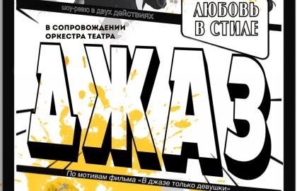 Любовь в стиле джаз