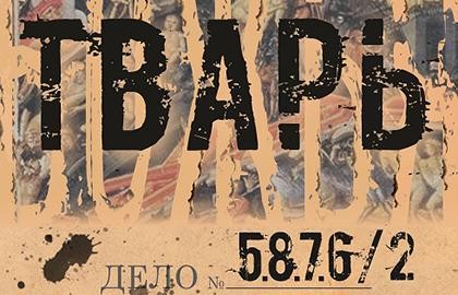 Тварь 5.8.7.6/2