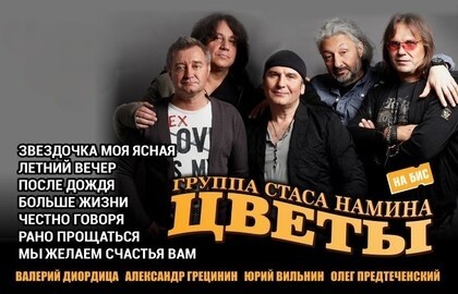 Группа «Цветы»