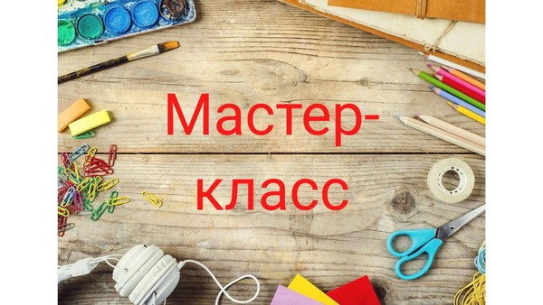Мастер-класс приуроченный ко Дню творчества и вдохновения