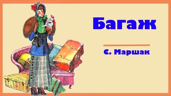 Дама сдавала в багаж