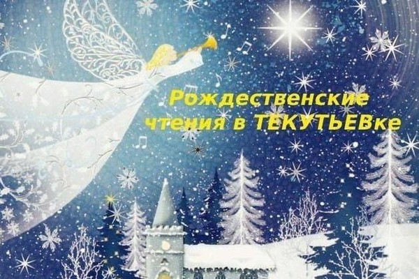 «Рождественские чтения 2026»